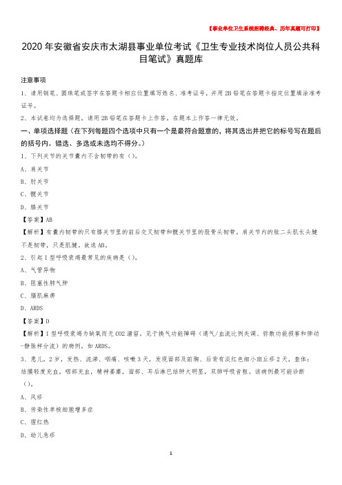 2020年安徽省安庆市太湖县事业单位考试《卫生专业技术岗位人员公共科目笔试》真题库