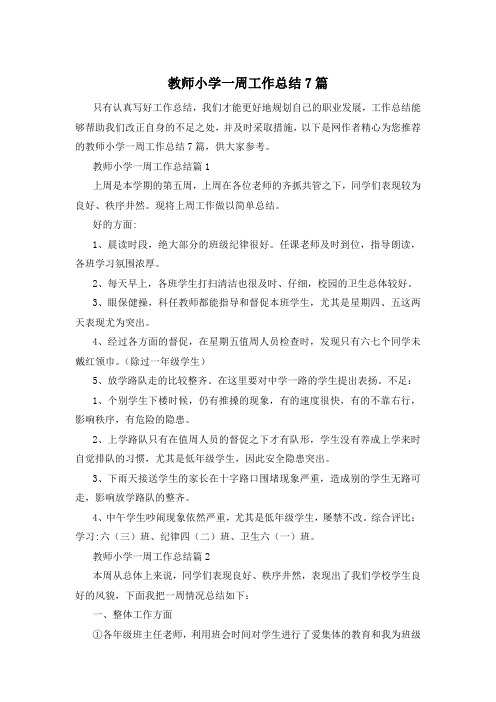 教师小学一周工作总结7篇