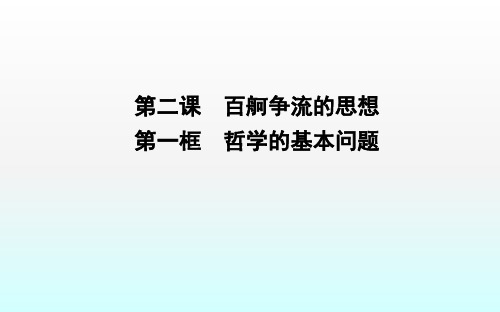 第一框 哲学的基本问题