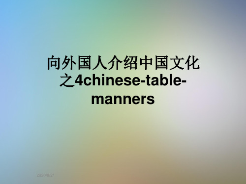 向外国人介绍中国文化之4chinese-table-manners