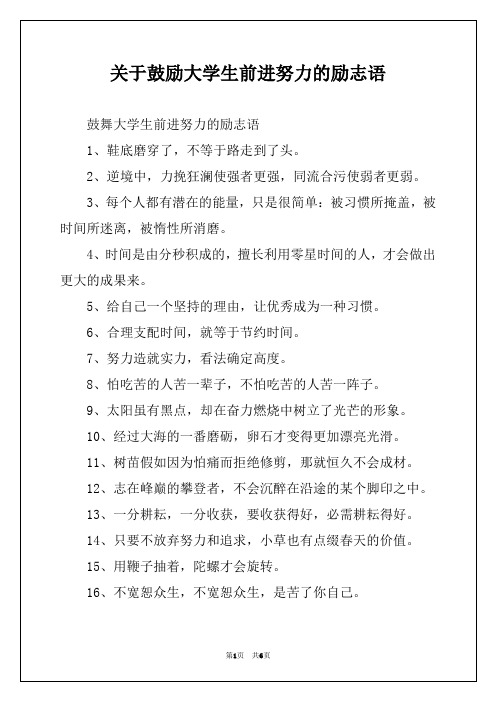 关于鼓励大学生前进努力的励志语