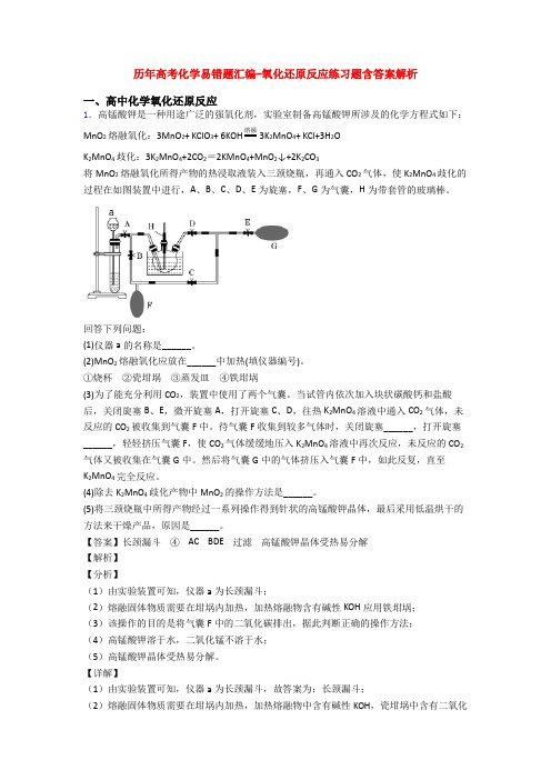 历年高考化学易错题汇编-氧化还原反应练习题含答案解析