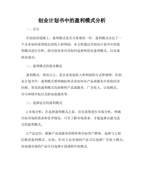 创业计划书中的盈利模式分析