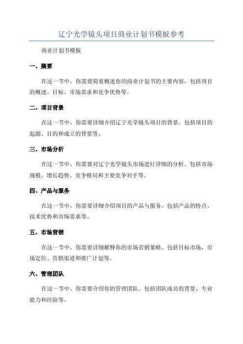 辽宁光学镜头项目商业计划书模板参考