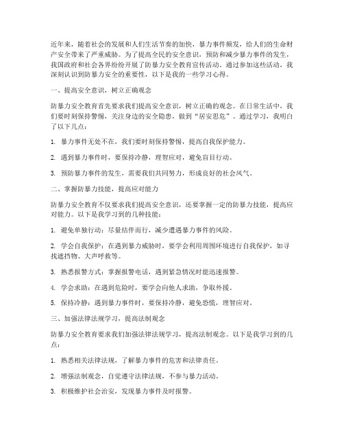 防暴力安全教育学习心得