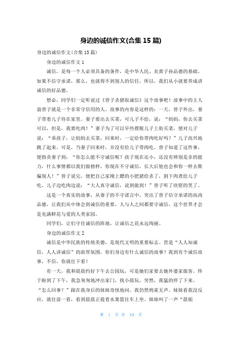 身边的诚信作文(合集15篇)