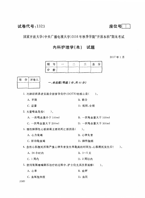 内科护理学-国家开放大学中央电大2016年秋季学期“开放本科”期未考试试题及答案