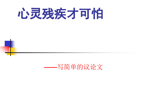 初中作文指导：《心灵残疾才可怕——写简单的议论文》PPT