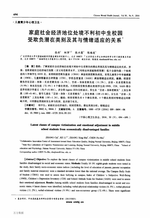 家庭社会经济地位处境不利初中生校园受欺负潜在类别及其与情绪适应的关系