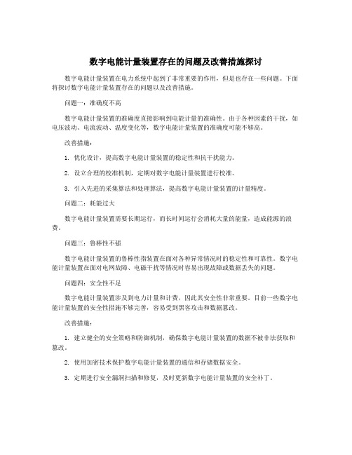 数字电能计量装置存在的问题及改善措施探讨