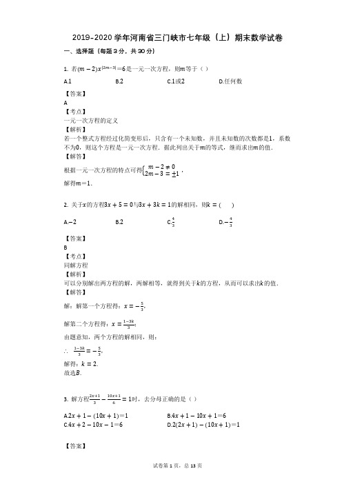 2019-2020学年河南省三门峡市七年级(上)期末数学试卷