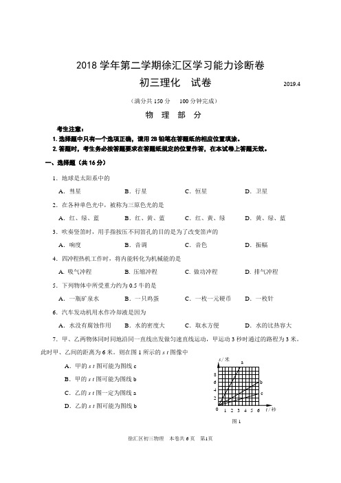 2018学年第二学期徐汇区学习能力诊断卷初三物理试卷