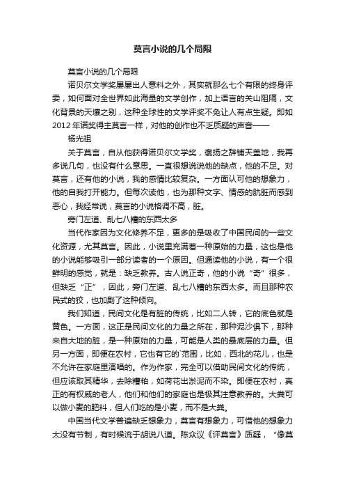 莫言小说的几个局限