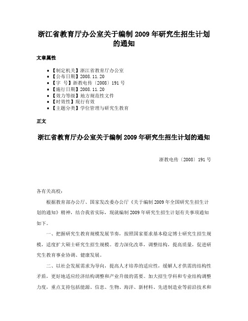 浙江省教育厅办公室关于编制2009年研究生招生计划的通知