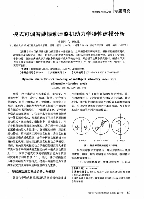 模式可调智能振动压路机动力学特性建模分析