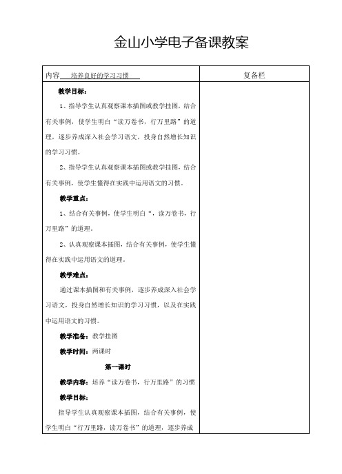 六语下培养良好的学习习惯(第1-2课时)范文