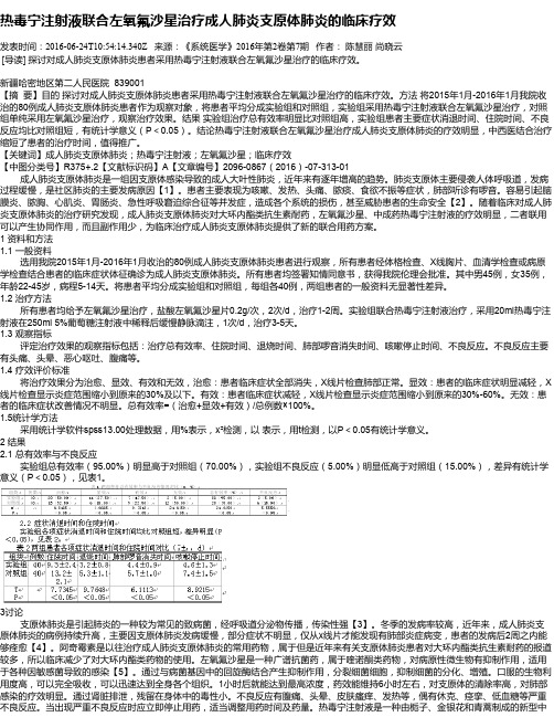 热毒宁注射液联合左氧氟沙星治疗成人肺炎支原体肺炎的临床疗效