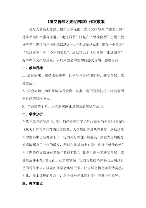 感受自然之走过四季作文教案