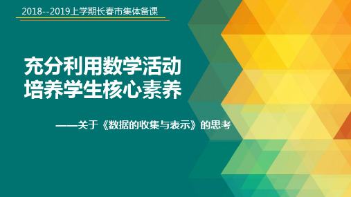 长春市八年级数学上学期集体备课 数学活动核心素养 课件 (共38张PPT)