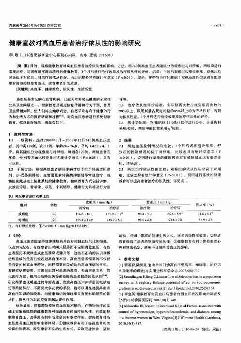 健康宣教对高血压患者治疗依从性的影响研究