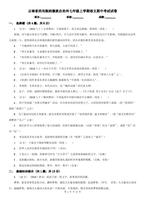 云南省西双版纳傣族自治州七年级上学期语文期中考试试卷