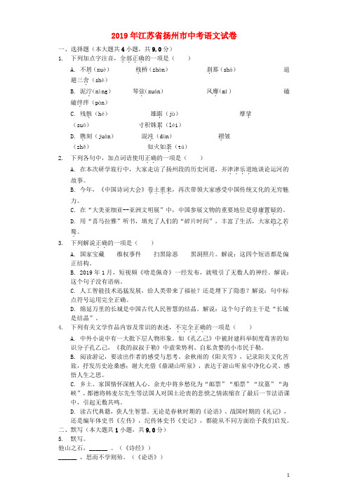 江苏省扬州市2019年中考语文真题试题(含解析)