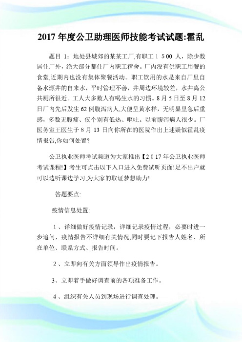 公卫助理医师技能考试试题霍乱.doc