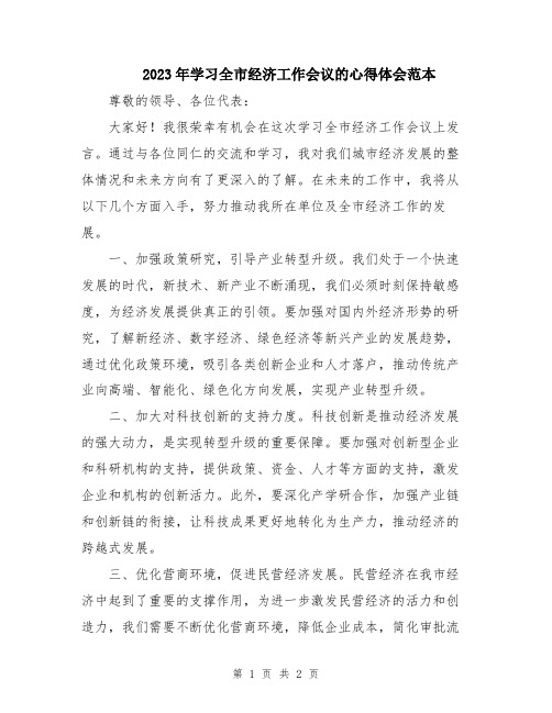 2023年学习全市经济工作会议的心得体会范本