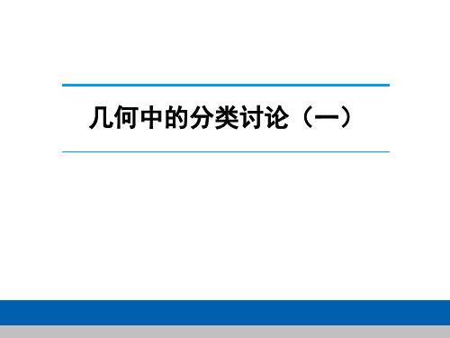 2018届河北省中考数学复习----几何分类讨论 (共23张PPT)