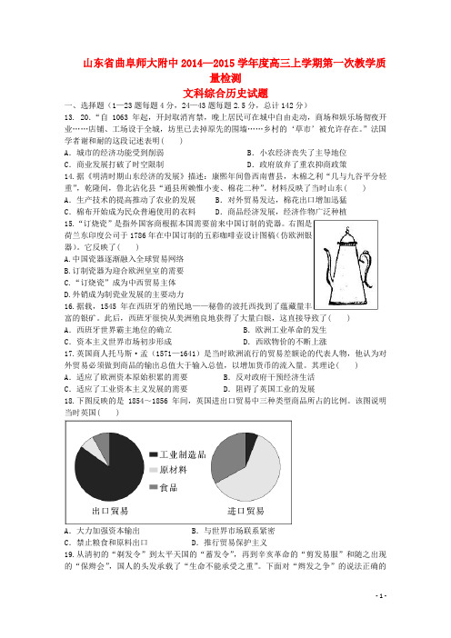 山东省曲阜师大附中学高三文综(历史部分)上学期第一次