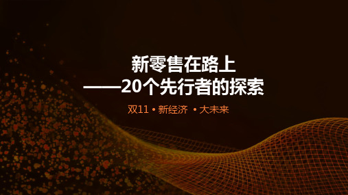 2018年中国新零售行业市场分析报告