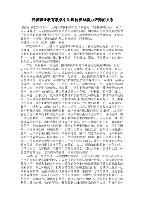 浅谈职业教育教学中知识传授与能力培养的关系