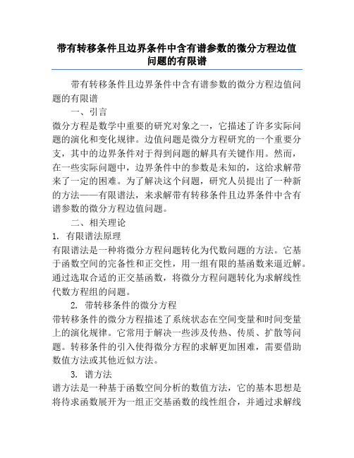 带有转移条件且边界条件中含有谱参数的微分方程边值问题的有限谱