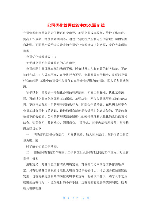 公司优化管理建议书怎么写5篇