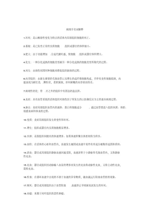 (完整版)病理学名词解释