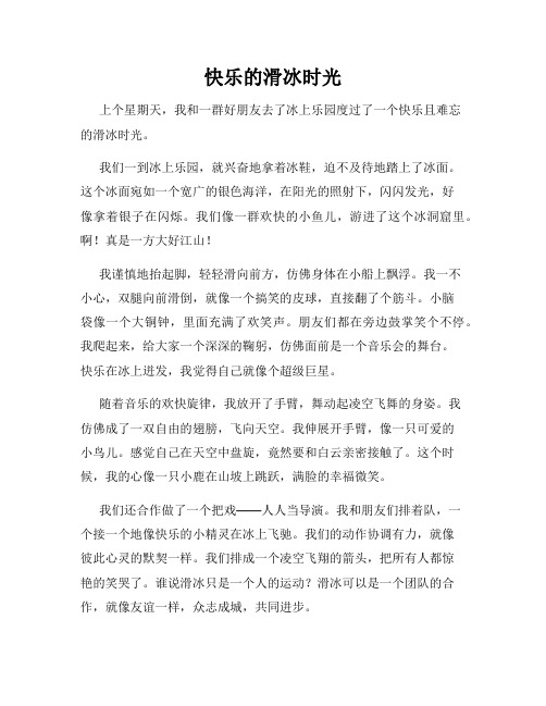 三年级作文那次玩得真高兴之快乐的滑冰时光