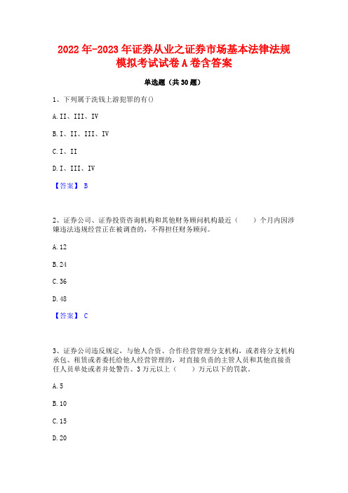 2022年-2023年证券从业之证券市场基本法律法规模拟考试试卷A卷含答案