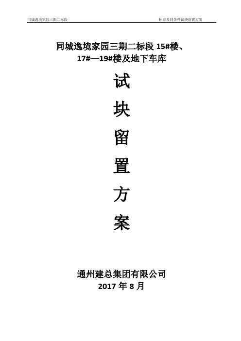 砼试块同条件、标养留置方案