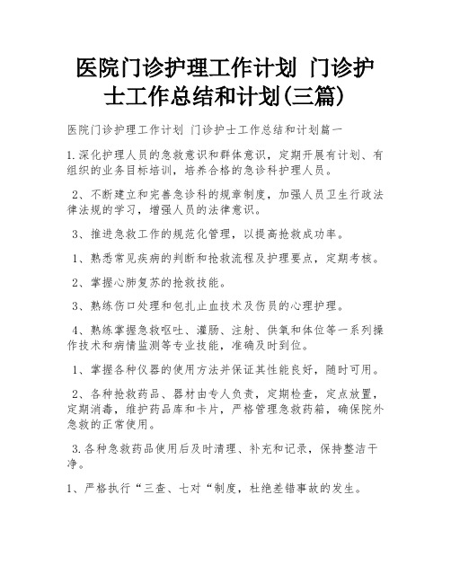 医院门诊护理工作计划 门诊护士工作总结和计划(三篇)