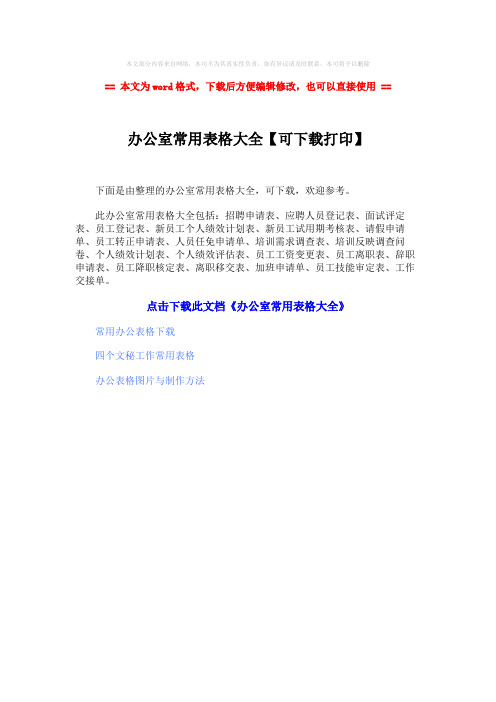 【优质】办公室常用表格大全【可下载打印】-精选word文档 (1页)