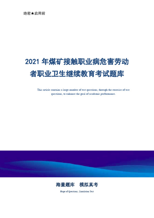 2021年煤矿接触职业病危害劳动者职业卫生继续教育考试题库-全真题库