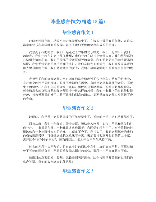 毕业感言作文(精选15篇)