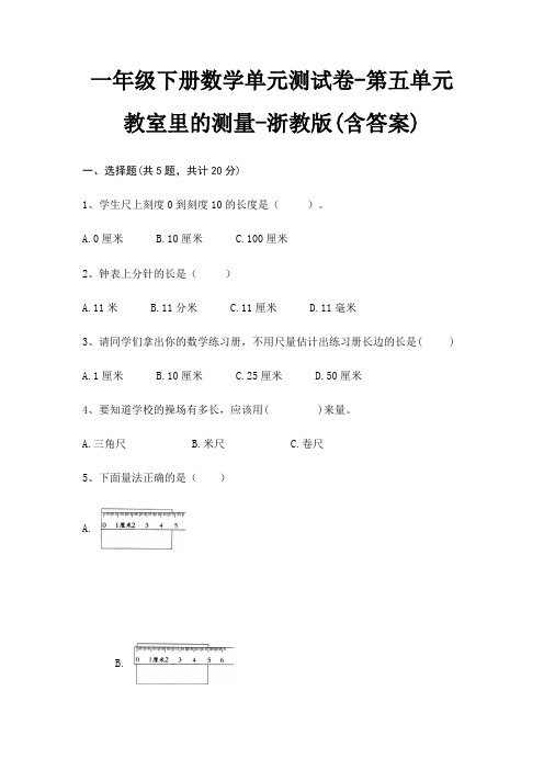 一年级下册数学单元测试卷-第五单元 教室里的测量-浙教版(含答案)