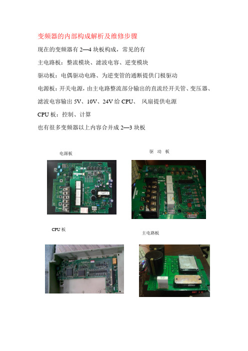 变频器的内部构成解析及维修步骤