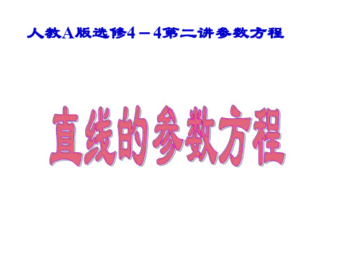 高二数学直线的参数方程