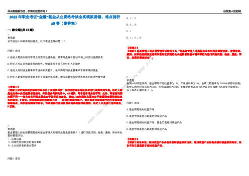 2022年职业考证-金融-基金从业资格考试全真模拟易错、难点剖析AB卷(带答案)试题号：62