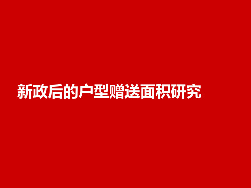 新政后的户型赠送面积研究80p..
