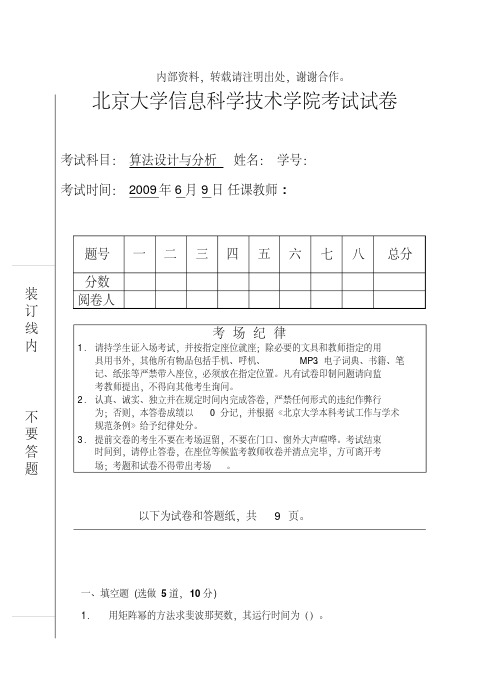 北京大学算法设计方案与分析课期末试题