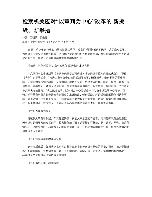 检察机关应对“以审判为中心”改革的 新挑战、新举措