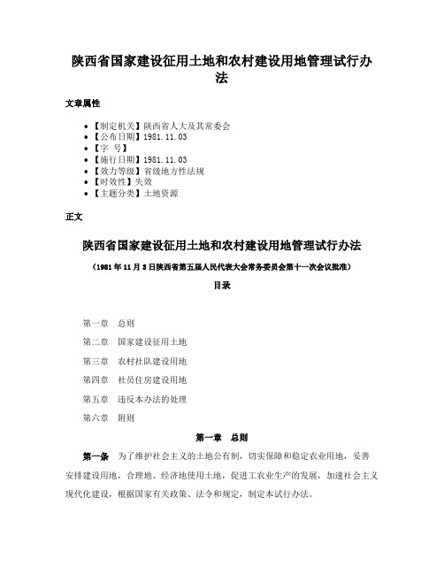 陕西省国家建设征用土地和农村建设用地管理试行办法